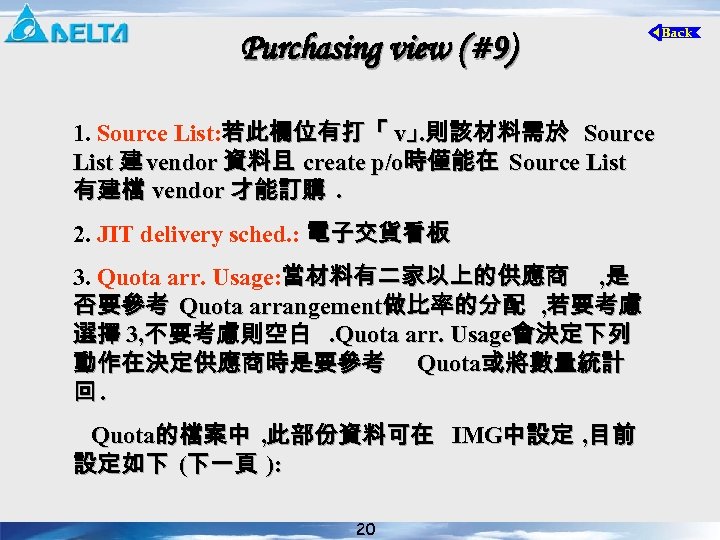 Purchasing view (#9) 1. Source List: 若此欄位有打「 v」則該材料需於 Source . List 建 vendor 資料且