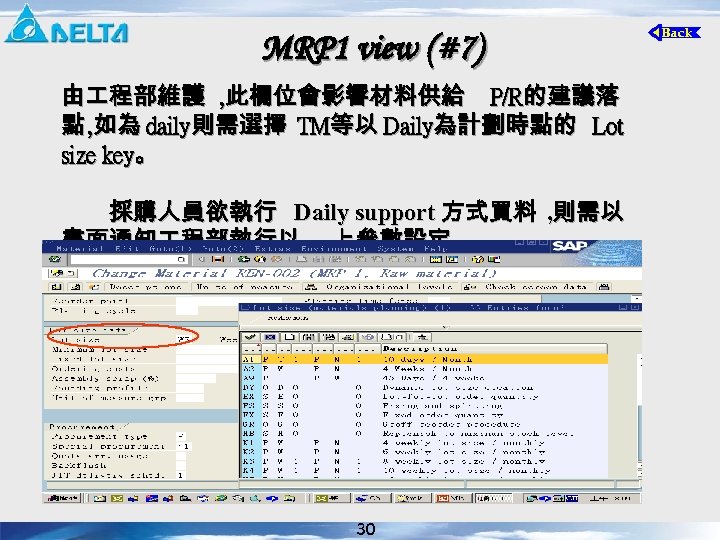 MRP 1 view (#7) 由 程部維護 , 此欄位會影響材料供給 P/R的建議落 點 , 如為 daily則需選擇 TM等以