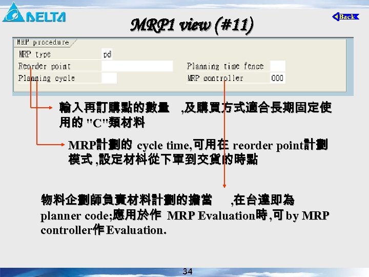 MRP 1 view (#11) 輸入再訂購點的數量 , 及購買方式適合長期固定使 用的 