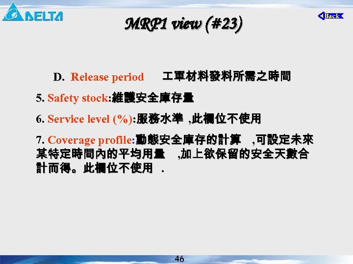 MRP 1 view (#23) D. Release period 單材料發料所需之時間 D. 5. Safety stock: 維護安全庫存量 5.