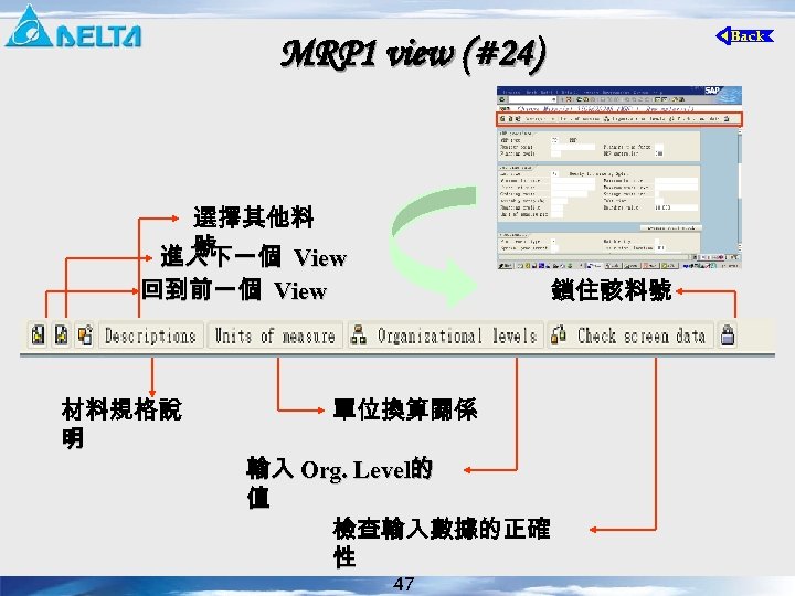 MRP 1 view (#24) 選擇其他料 號 進入下一個 View 回到前一個 View 材料規格說 明 鎖住該料號 單位換算關係