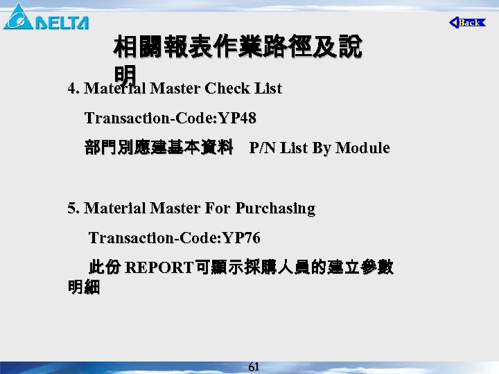 相關報表作業路徑及說 明 4. Material Master Check List Transaction-Code: YP 48 部門別應建基本資料 P/N List By