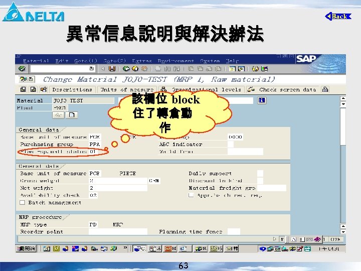 異常信息說明與解決辦法 該欄位 block 住了轉倉動 作 63 