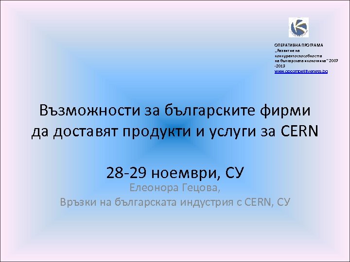 ОПЕРАТИВНА ПРОГРАМА „Развитие на конкурентоспособността на българската икономика” 2007 -2013 www. opcompetitiveness. bg Възможности