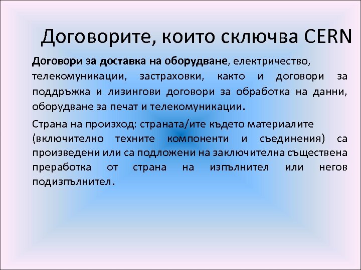 Договорите, които сключва CERN Договори за доставка на оборудване, електричество, телекомуникации, застраховки, както и