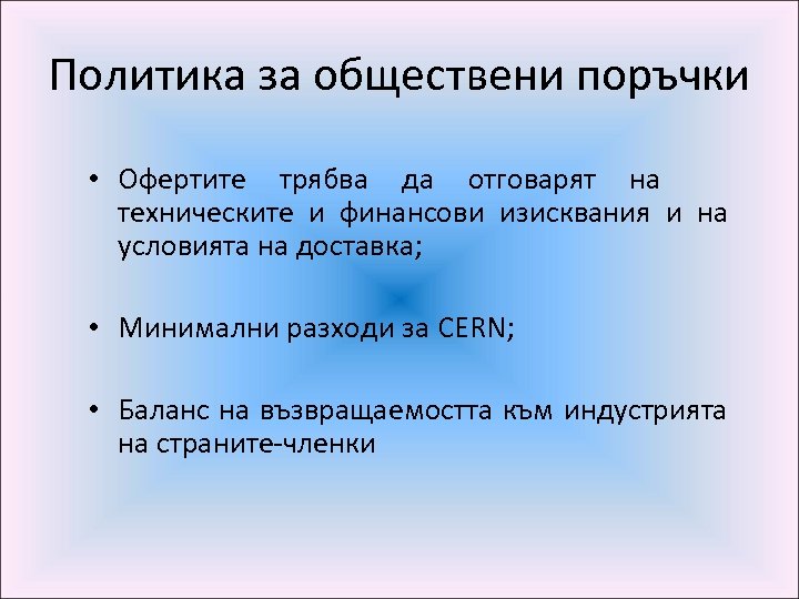 Политика за обществени поръчки • Офертите трябва да отговарят на техническите и финансови изисквания