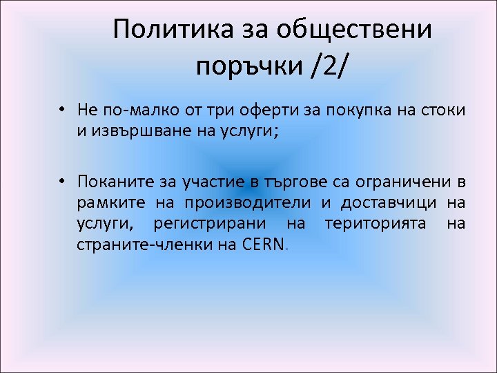 Политика за обществени поръчки /2/ • Не по-малко от три оферти за покупка на