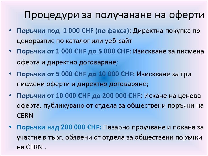 Процедури за получаване на оферти • Поръчки под 1 000 CHF (по факса): Директна