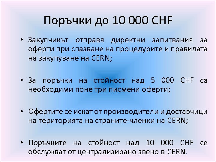 Поръчки до 10 000 CHF • Закупчикът отправя директни запитвания за оферти при спазване