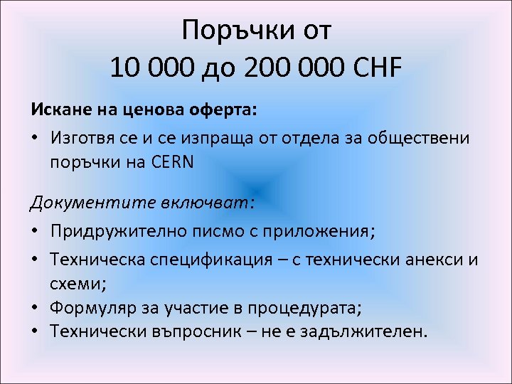 Поръчки от 10 000 до 200 000 CHF Искане на ценова оферта: • Изготвя