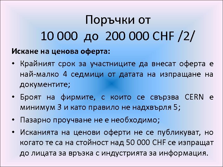 Поръчки от 10 000 до 200 000 CHF /2/ Искане на ценова оферта: •