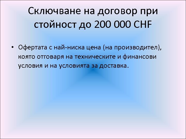 Сключване на договор при стойност до 200 000 CHF • Офертата с най-ниска цена