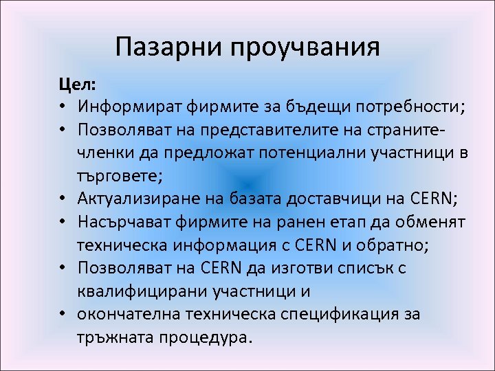 Пазарни проучвания Цел: • Информират фирмите за бъдещи потребности; • Позволяват на представителите на