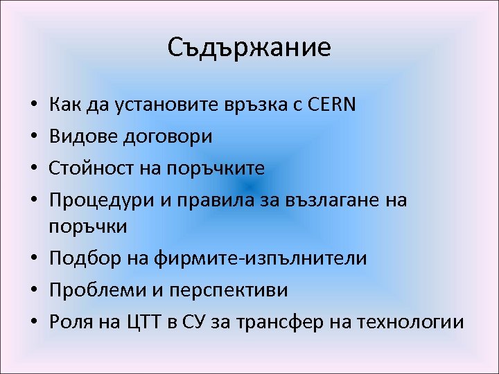 Съдържание Как да установите връзка с CERN Видове договори Стойност на поръчките Процедури и