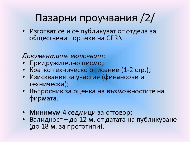 Пазарни проучвания /2/ • Изготвят се и се публикуват от отдела за обществени поръчки