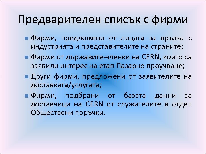 Предварителен списък с фирми Фирми, предложени от лицата за връзка с индустрията и представителите