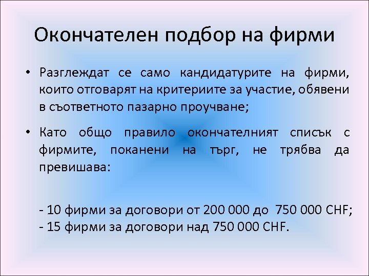 Окончателен подбор на фирми • Разглеждат се само кандидатурите на фирми, които отговарят на