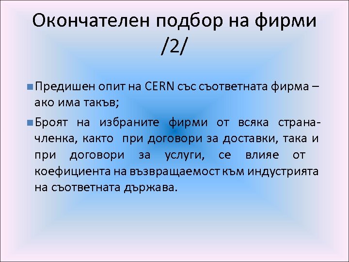 Окончателен подбор на фирми /2/ n Предишен опит на CERN със съответната фирма –