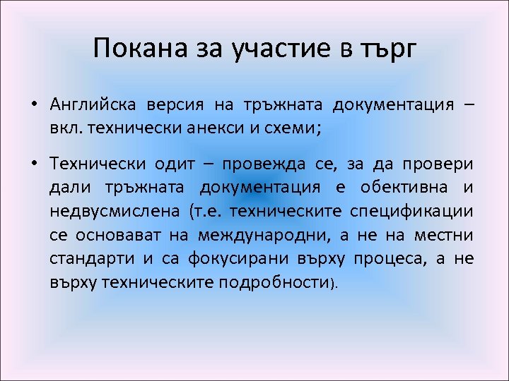 Покана за участие в търг • Английска версия на тръжната документация – вкл. технически