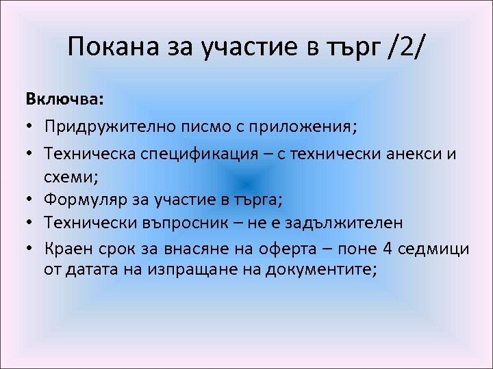 Покана за участие в търг /2/ Включва: • Придружително писмо с приложения; • Техническа