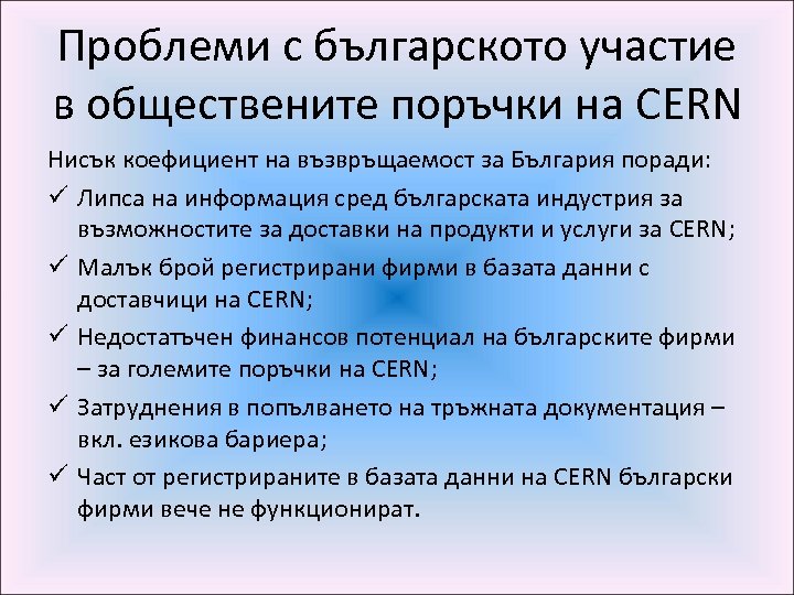 Проблеми с българското участие в обществените поръчки на CERN Нисък коефициент на възвръщаемост за