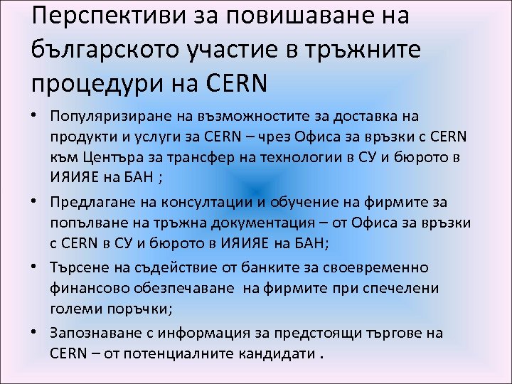 Перспективи за повишаване на българското участие в тръжните процедури на CERN • Популяризиране на