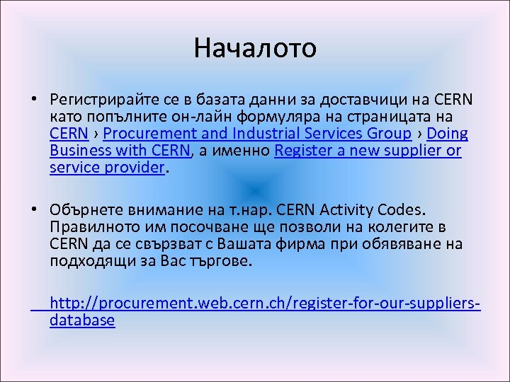 Началото • Регистрирайте се в базата данни за доставчици на CERN като попълните он-лайн