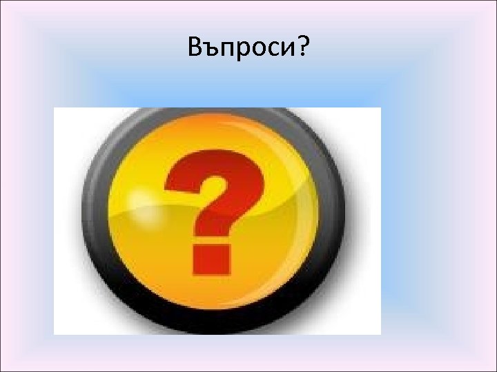 Въпроси? 