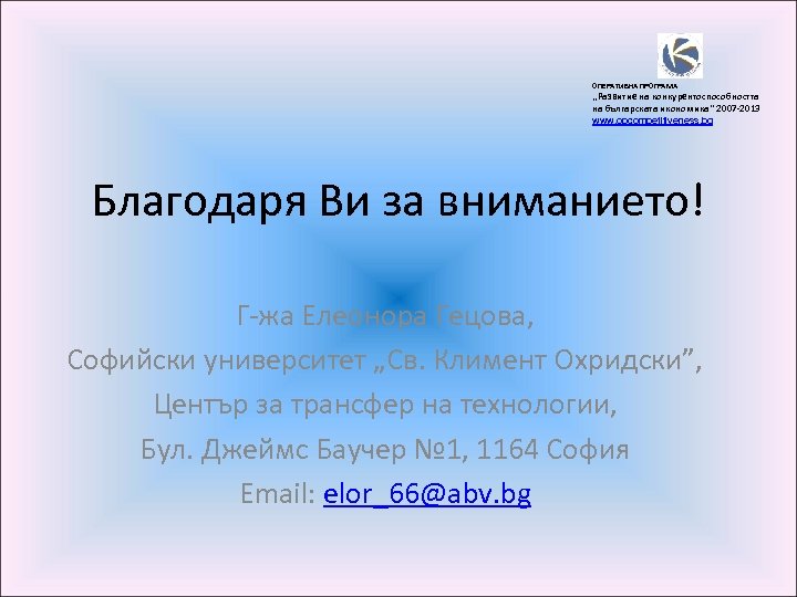 ОПЕРАТИВНА ПРОГРАМА „Развитие на конкурентоспособността на българската икономика” 2007 -2013 www. opcompetitiveness. bg Благодаря