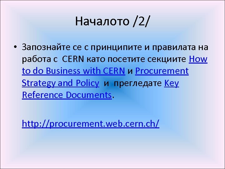 Началото /2/ • Запознайте се с принципите и правилата на работа с CERN като