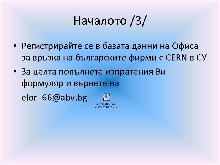 Началото /3/ • Регистрирайте се в базата данни на Офиса за връзка на българските