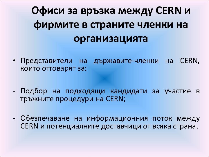 Офиси за връзка между CERN и фирмите в страните членки на организацията • Представители