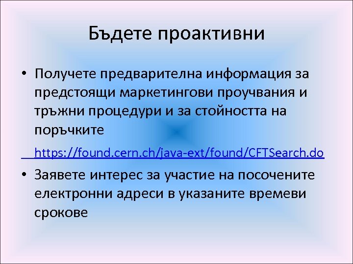 Бъдете проактивни • Получете предварителна информация за предстоящи маркетингови проучвания и тръжни процедури и