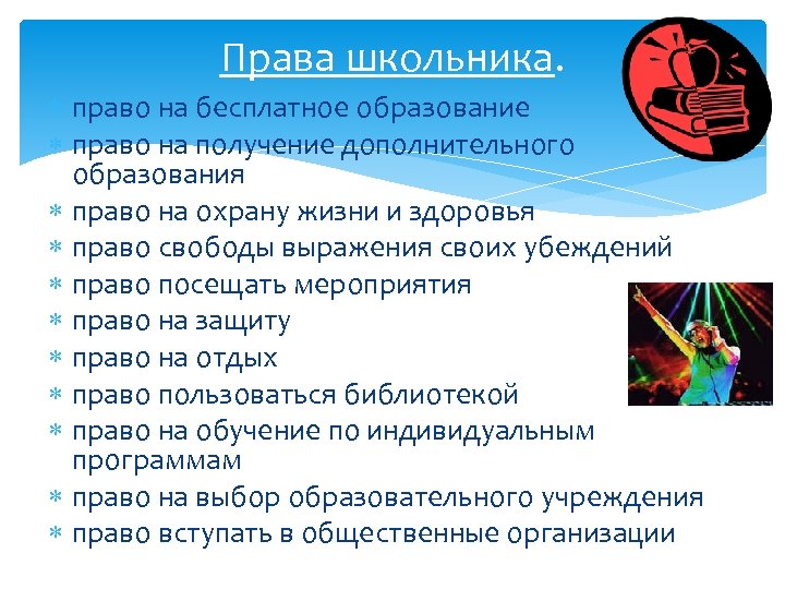 Права школьника. право на бесплатное образование право на получение дополнительного образования право на охрану