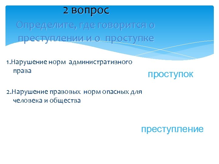 2 вопрос Определите, где говорится о преступлении и о проступке 1. Нарушение норм административного