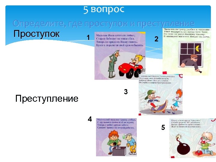 5 вопрос Определите, где проступок и преступление Проступок 1 2 3 Преступление 4 5