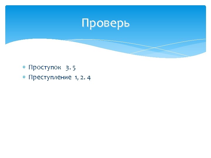 Проверь Проступок 3. 5 Преступление 1, 2. 4 