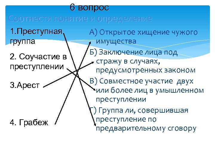 6 вопрос Соотнести понятие и определение 1. Преступная группа 2. Соучастие в преступлении 3.