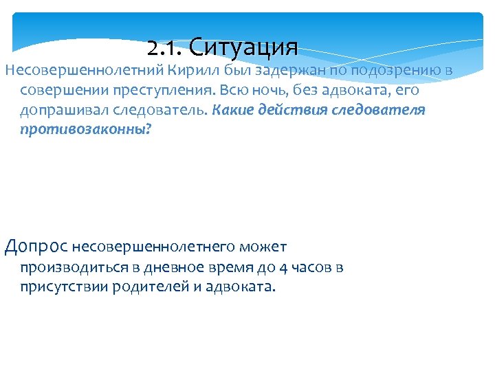 2. 1. Ситуация Несовершеннолетний Кирилл был задержан по подозрению в совершении преступления. Всю ночь,