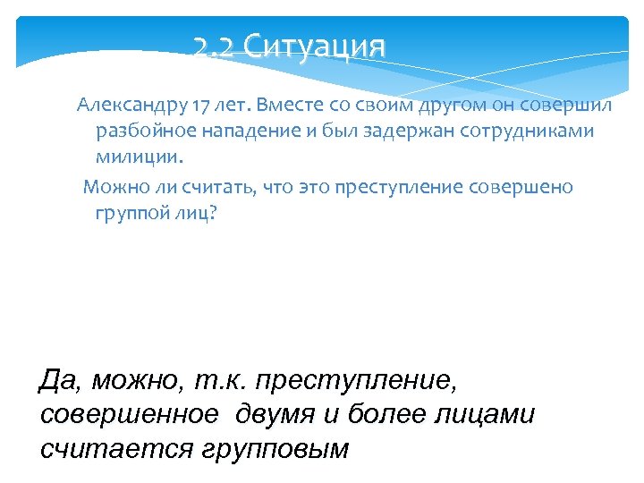 2. 2 Ситуация Александру 17 лет. Вместе со своим другом он совершил разбойное нападение