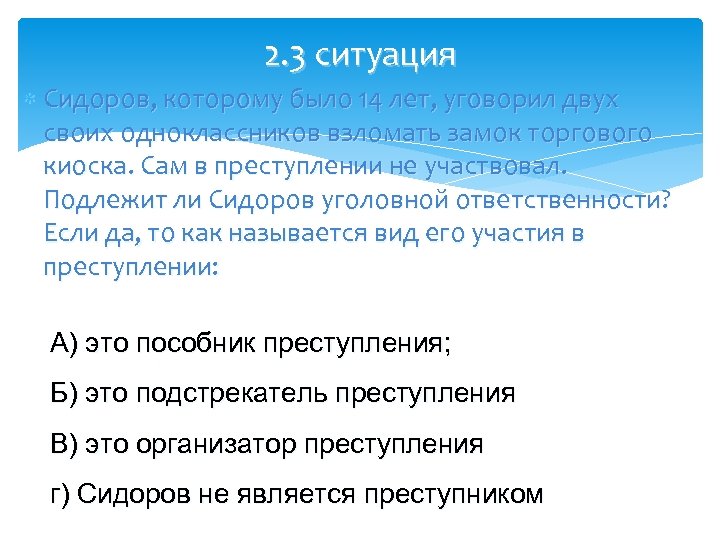 2. 3 ситуация Сидоров, которому было 14 лет, уговорил двух своих одноклассников взломать замок