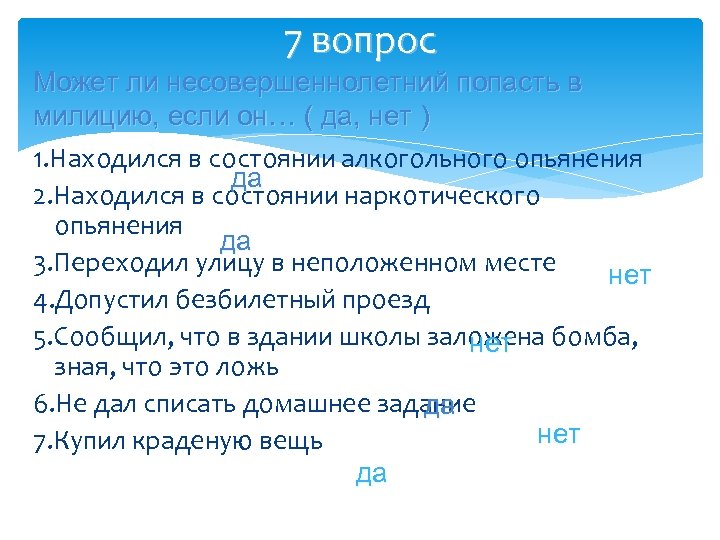 7 вопрос Может ли несовершеннолетний попасть в милицию, если он… ( да, нет )