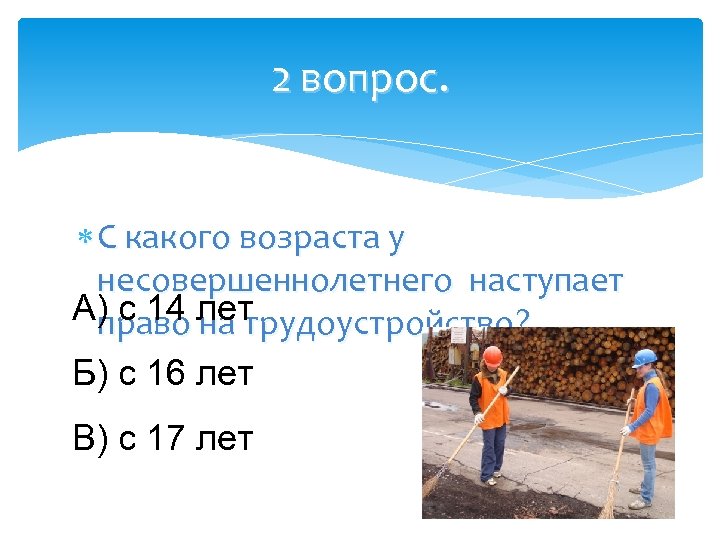 2 вопрос. С какого возраста у несовершеннолетнего наступает А) с 14 лет право на