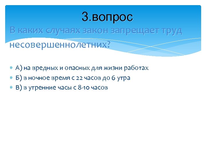 3. вопрос В каких случаях закон запрещает труд несовершеннолетних? А) на вредных и опасных