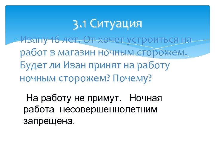 3. 1 Ситуация Ивану 16 лет. От хочет устроиться на работ в магазин ночным