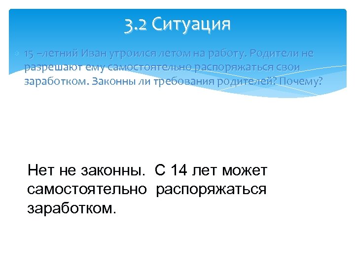 3. 2 Ситуация 15 –летний Иван утроился летом на работу. Родители не разрешают ему