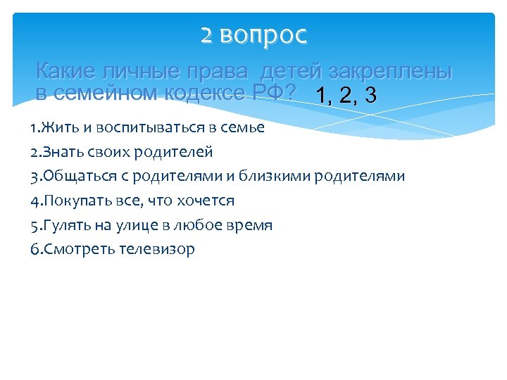 2 вопрос Какие личные права детей закреплены в семейном кодексе РФ? 1, 2, 3