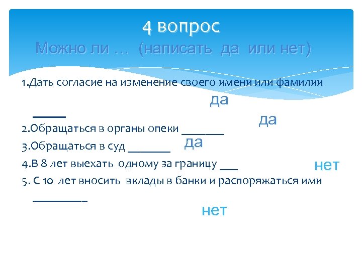 4 вопрос Можно ли … (написать да или нет) 1. Дать согласие на изменение