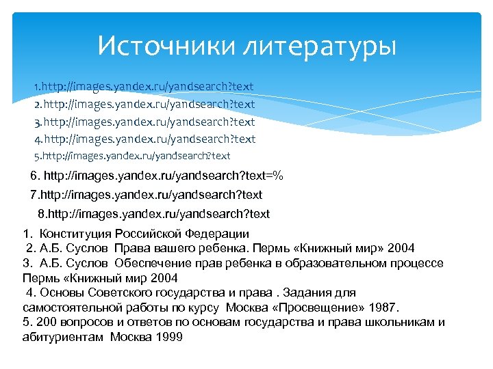 Источники литературы 1. http: //images. yandex. ru/yandsearch? text 2. http: //images. yandex. ru/yandsearch? text