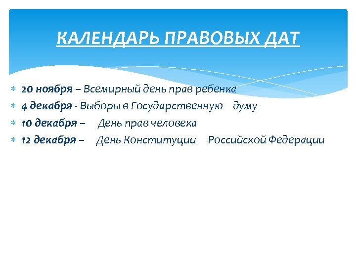 КАЛЕНДАРЬ ПРАВОВЫХ ДАТ 20 ноября – Всемирный день прав ребенка 4 декабря - Выборы